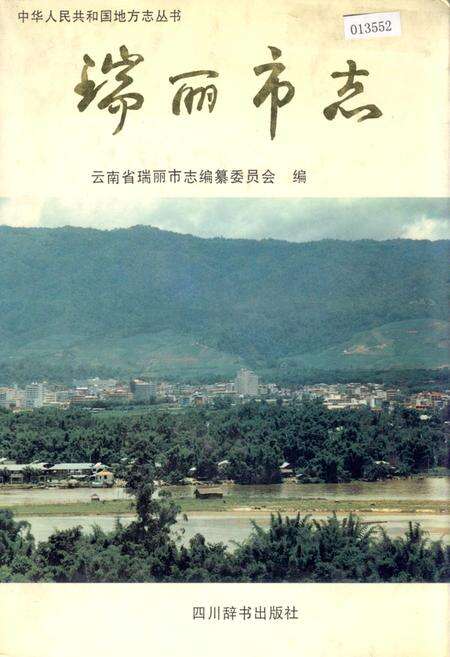 《瑞丽市志》.pdf_云南省志缩略图