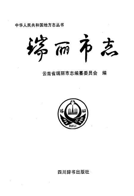 《瑞丽市志》.pdf_云南省志预览图1