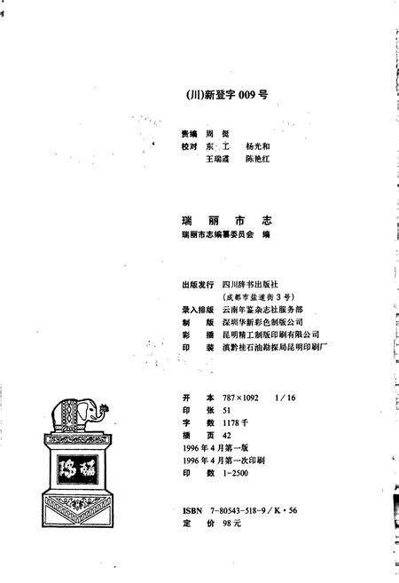 《瑞丽市志》.pdf_云南省志预览图2