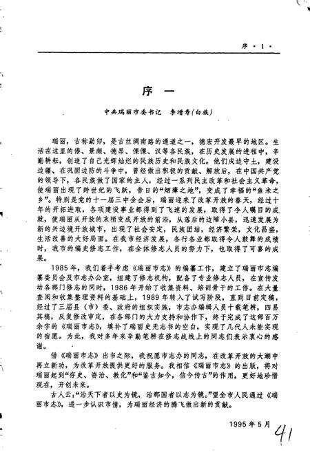 《瑞丽市志》.pdf_云南省志预览图3