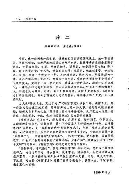 《瑞丽市志》.pdf_云南省志预览图4