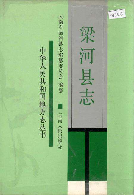 《梁河县志》.pdf_云南省志缩略图
