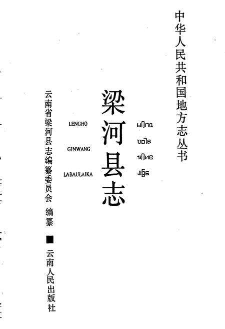 《梁河县志》.pdf_云南省志预览图1