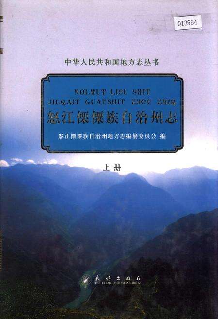 《怒江傈僳族自治州志 上册》.pdf_云南省志缩略图