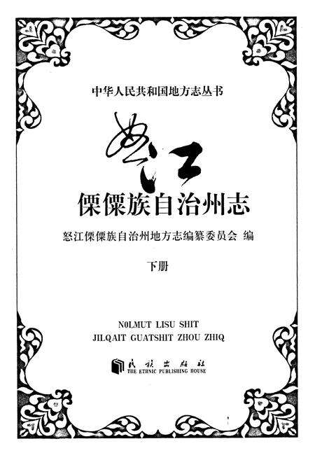 《怒江傈僳族自治州志 上册》.pdf_云南省志预览图1
