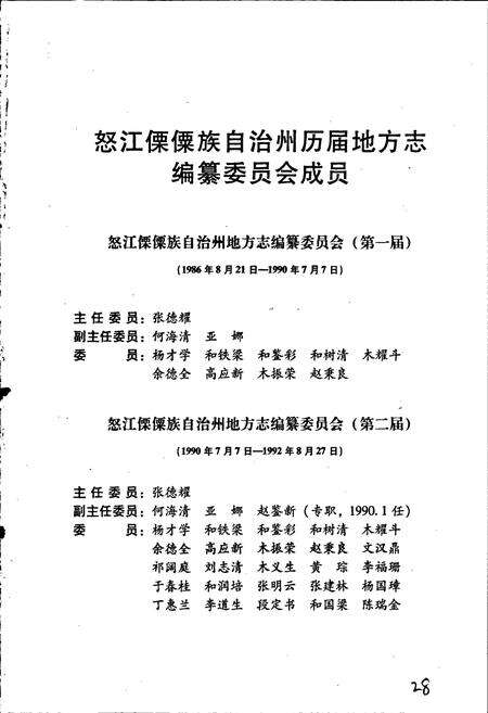 《怒江傈僳族自治州志 上册》.pdf_云南省志预览图2