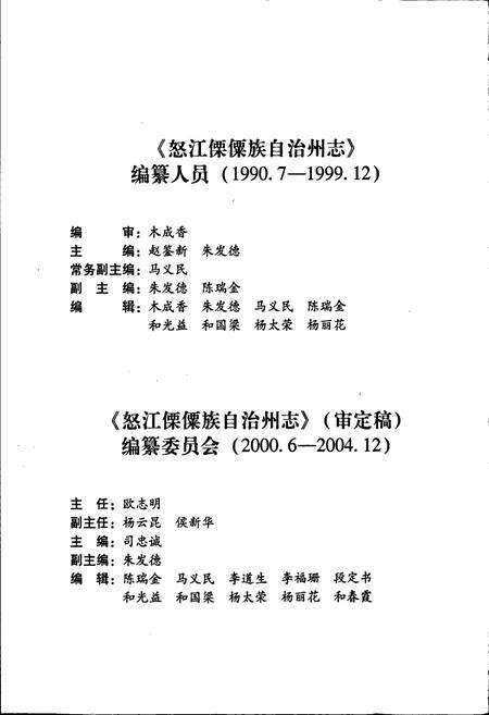 《怒江傈僳族自治州志 上册》.pdf_云南省志预览图5
