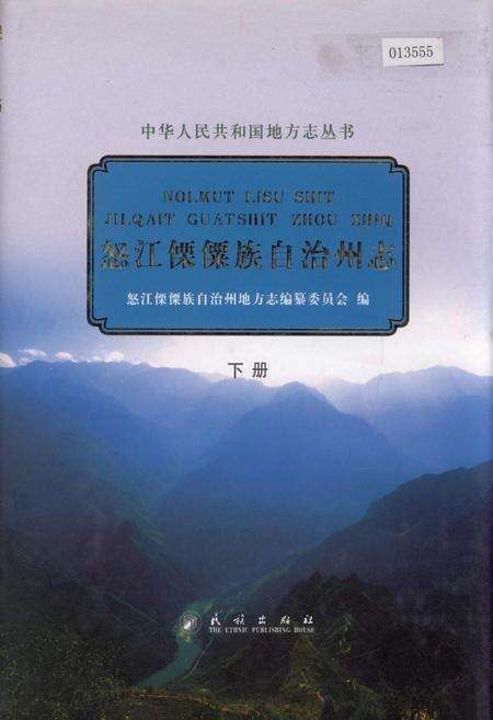 《怒江傈僳族自治州志 下册》.pdf_云南省志缩略图