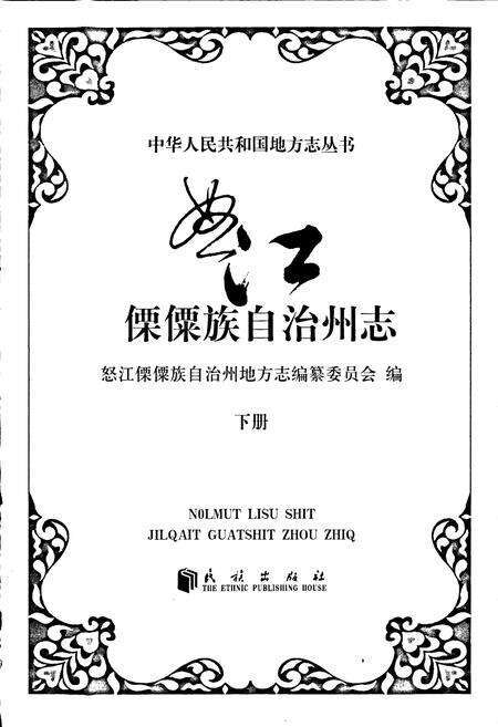 《怒江傈僳族自治州志 下册》.pdf_云南省志预览图1