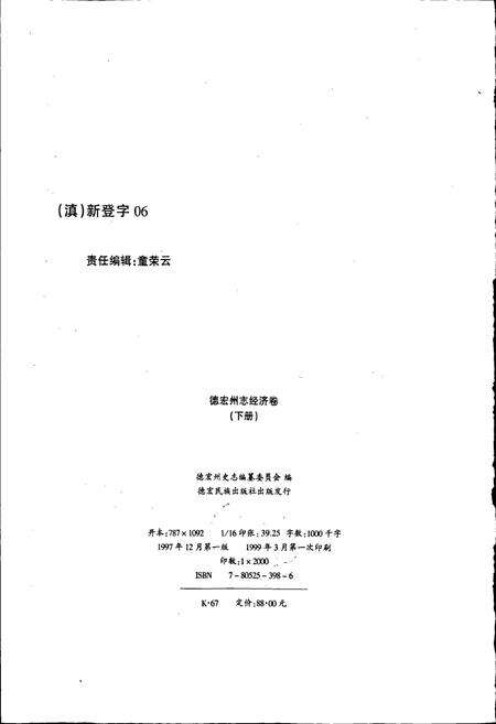 《德宏州志 经济卷 下册》.pdf_云南省志预览图2