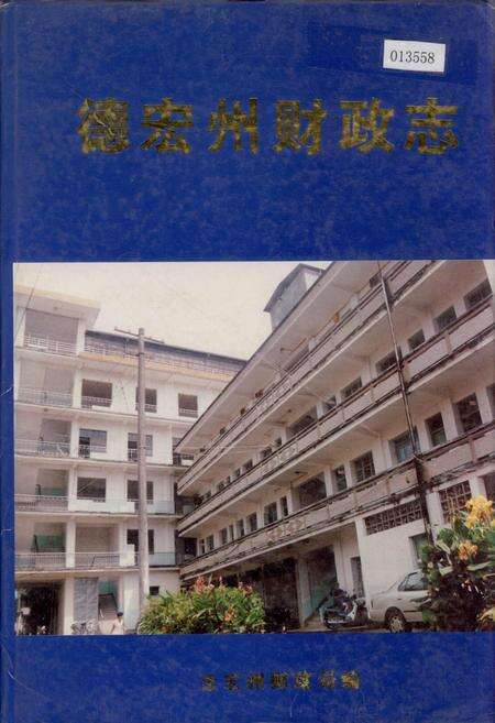 《德宏州财政志》.pdf_云南省志缩略图