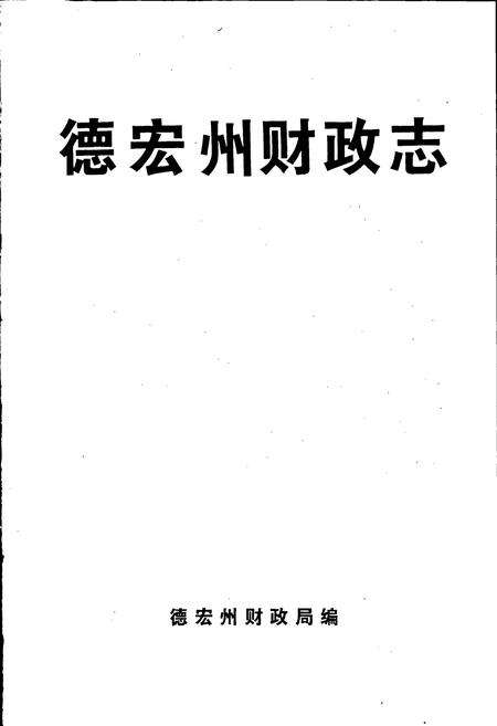 《德宏州财政志》.pdf_云南省志预览图1