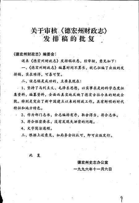 《德宏州财政志》.pdf_云南省志预览图2