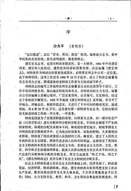 《德宏州财政志》.pdf_云南省志预览图5