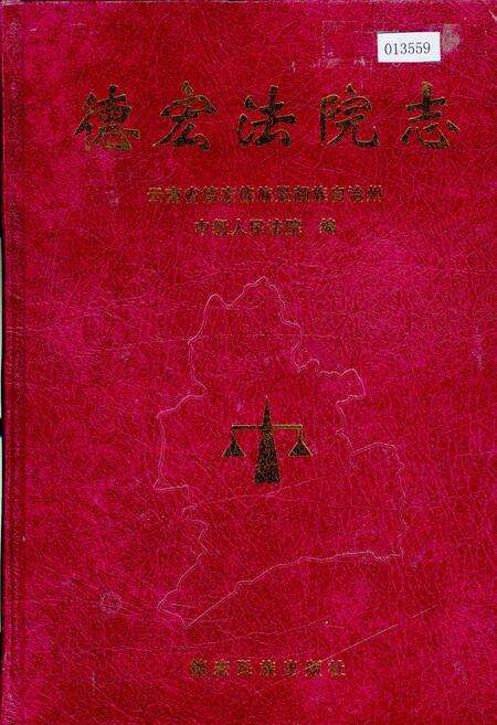 《德宏法院志》.pdf_云南省志缩略图