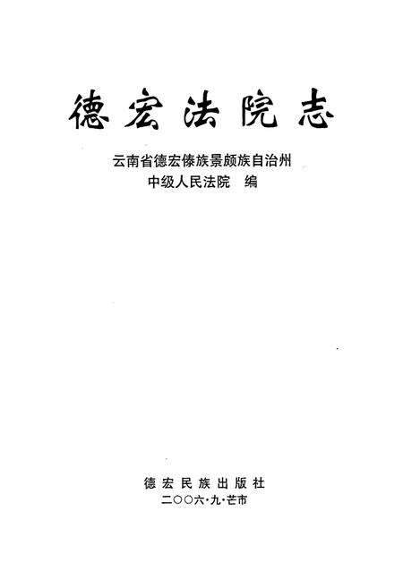 《德宏法院志》.pdf_云南省志预览图1