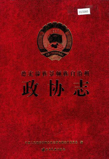 《德宏傣族景颇族自治州政协志》.pdf_云南省志缩略图