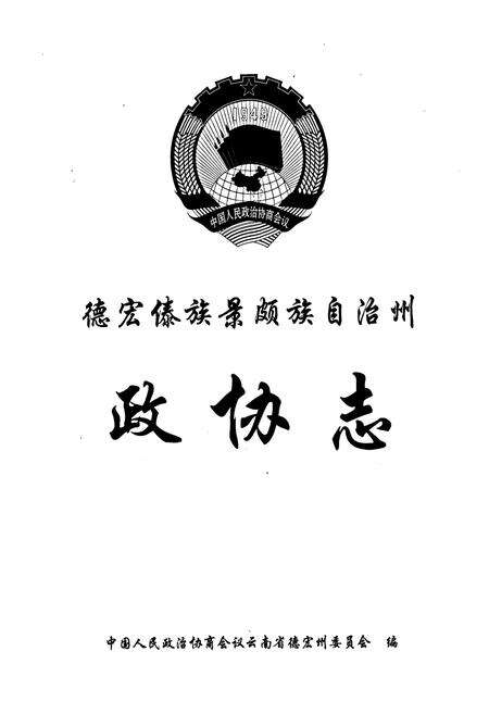 《德宏傣族景颇族自治州政协志》.pdf_云南省志预览图1