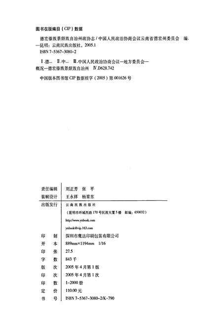 《德宏傣族景颇族自治州政协志》.pdf_云南省志预览图2