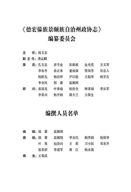 《德宏傣族景颇族自治州政协志》.pdf_云南省志预览图3