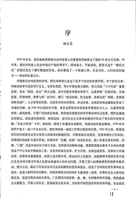 《德宏傣族景颇族自治州政协志》.pdf_云南省志预览图5