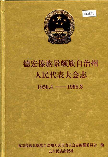 《德宏傣族景颇族自治州人民代表大会志》.pdf_云南省志缩略图