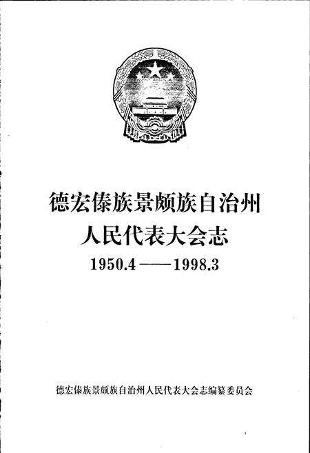 《德宏傣族景颇族自治州人民代表大会志》.pdf_云南省志预览图1