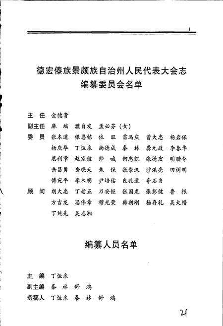 《德宏傣族景颇族自治州人民代表大会志》.pdf_云南省志预览图3