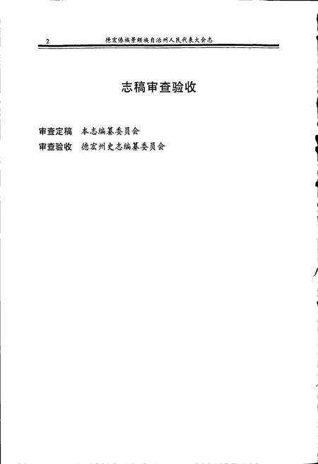 《德宏傣族景颇族自治州人民代表大会志》.pdf_云南省志预览图4
