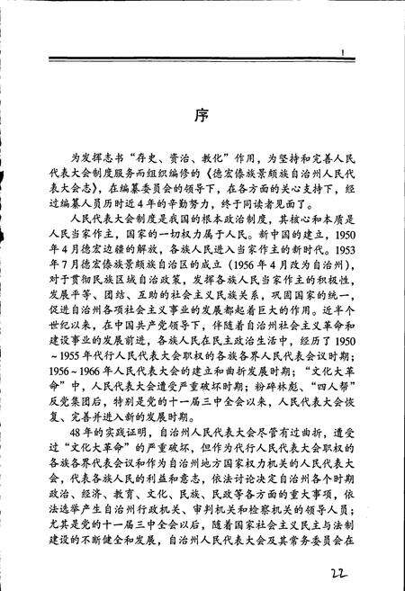 《德宏傣族景颇族自治州人民代表大会志》.pdf_云南省志预览图5