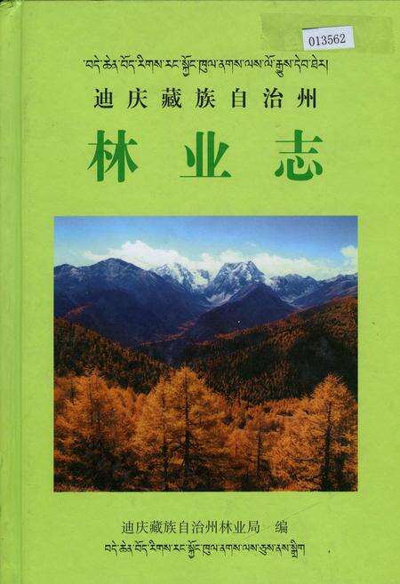 《迪庆藏族自治州林业志》.pdf_云南省志缩略图