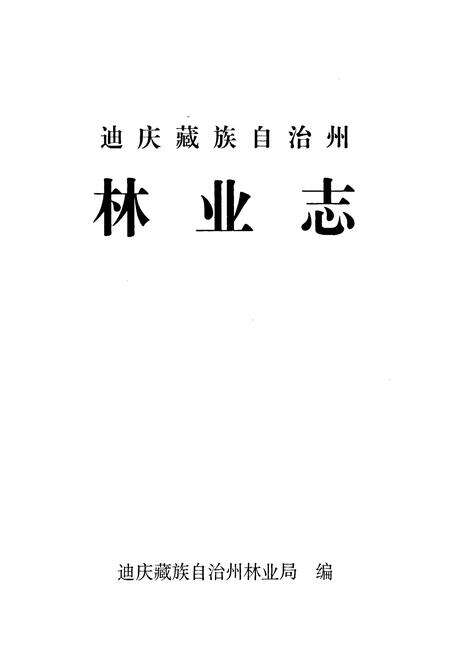 《迪庆藏族自治州林业志》.pdf_云南省志预览图1