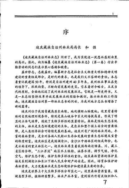 《迪庆藏族自治州林业志》.pdf_云南省志预览图3