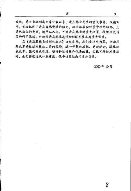 《迪庆藏族自治州林业志》.pdf_云南省志预览图5