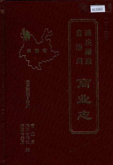 《迪庆藏族自治州商业志》.pdf_云南省志缩略图