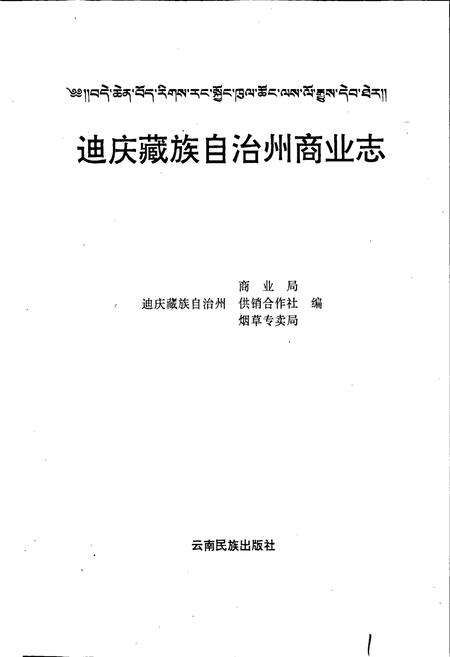 《迪庆藏族自治州商业志》.pdf_云南省志预览图1