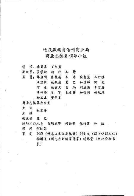 《迪庆藏族自治州商业志》.pdf_云南省志预览图2
