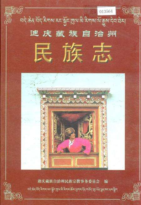 《迪庆藏族自治州民族志》.pdf_云南省志缩略图