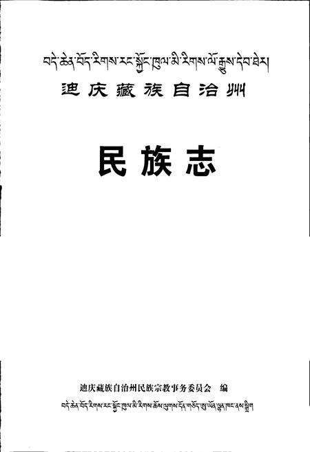《迪庆藏族自治州民族志》.pdf_云南省志预览图1
