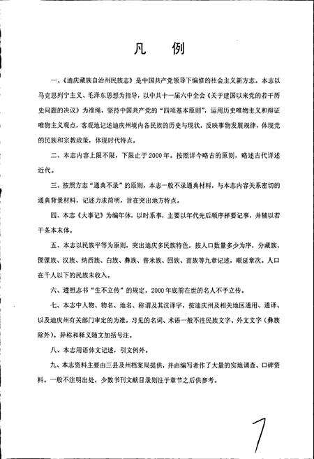 《迪庆藏族自治州民族志》.pdf_云南省志预览图4