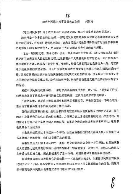 《迪庆藏族自治州民族志》.pdf_云南省志预览图5