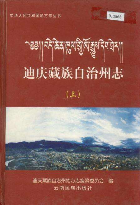 《迪庆藏族自治州志 上》.pdf_云南省志缩略图