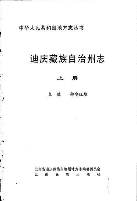 《迪庆藏族自治州志 上》.pdf_云南省志预览图1
