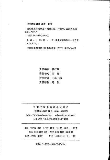《迪庆藏族自治州志 上》.pdf_云南省志预览图2