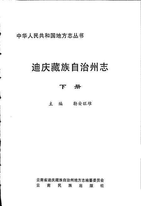 《迪庆藏族自治州志 下》.pdf_云南省志预览图1