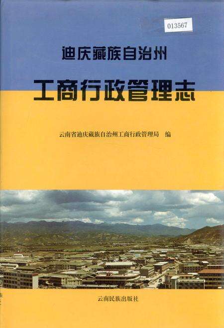 《迪庆藏族自治州工商行政管理志》.pdf_云南省志缩略图