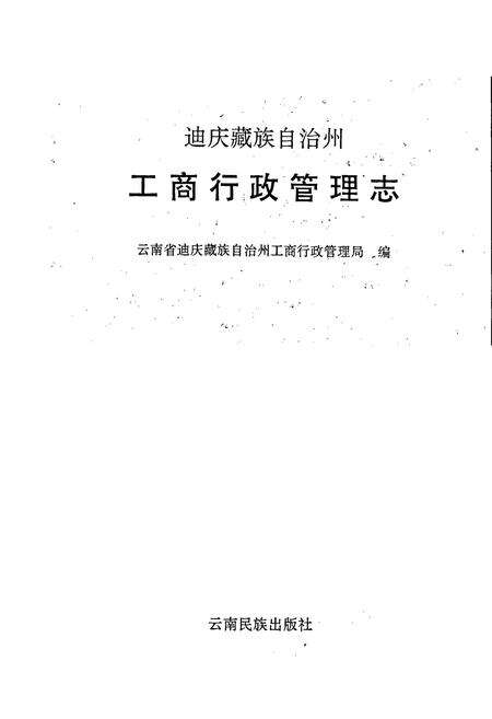 《迪庆藏族自治州工商行政管理志》.pdf_云南省志预览图1