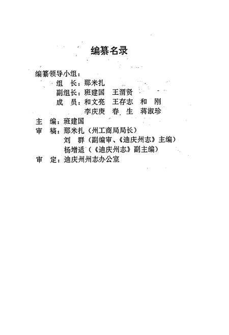 《迪庆藏族自治州工商行政管理志》.pdf_云南省志预览图2