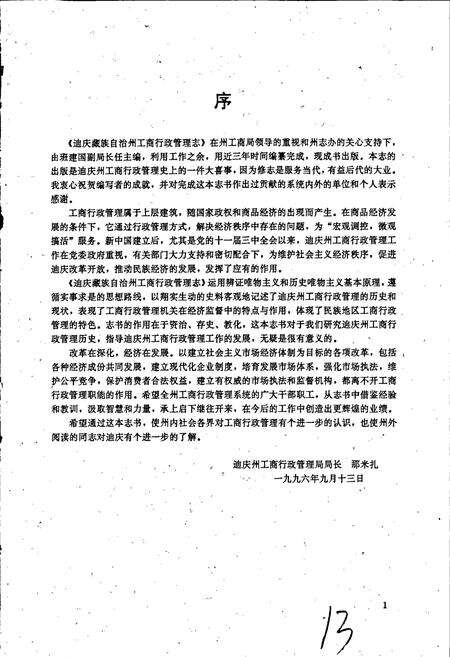 《迪庆藏族自治州工商行政管理志》.pdf_云南省志预览图3
