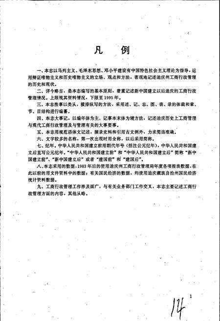 《迪庆藏族自治州工商行政管理志》.pdf_云南省志预览图4